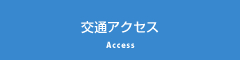 交通アクセス Access