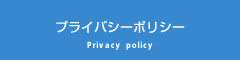 プライバシーポリシー Privacy pollcy