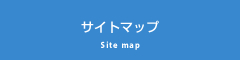サイトマップ Sitemap